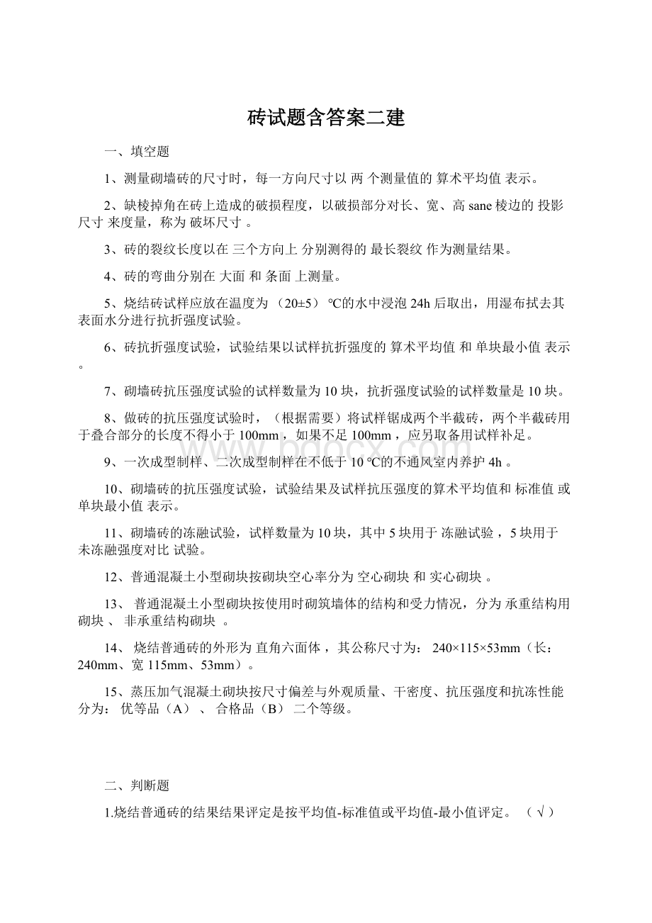 砖试题含答案二建.docx_第1页