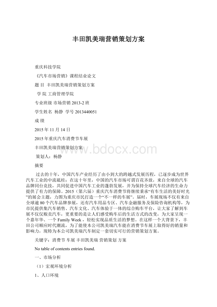 丰田凯美瑞营销策划方案Word文件下载.docx_第1页