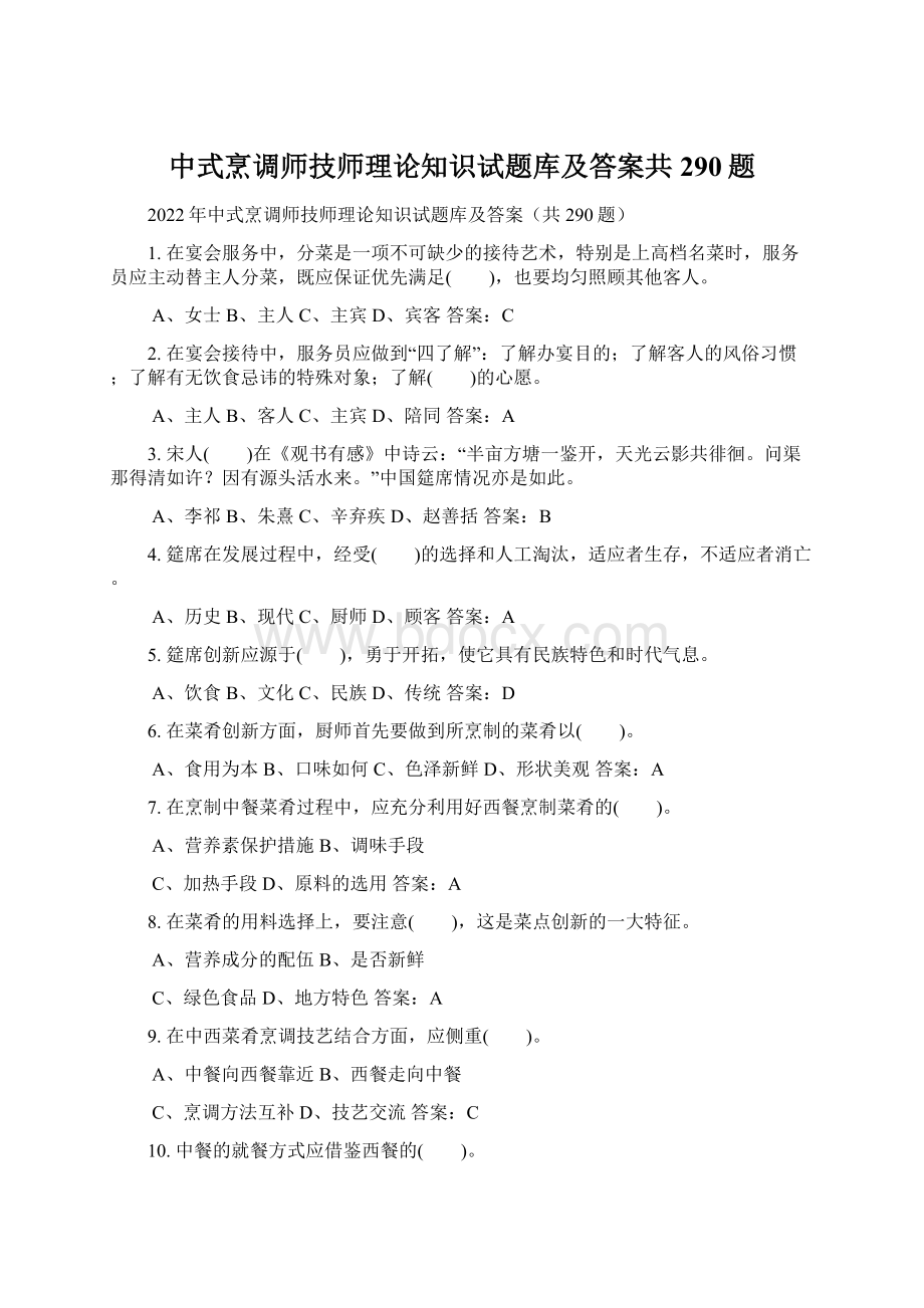 中式烹调师技师理论知识试题库及答案共290题.docx_第1页