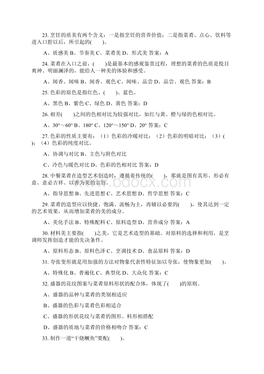 中式烹调师技师理论知识试题库及答案共290题.docx_第3页