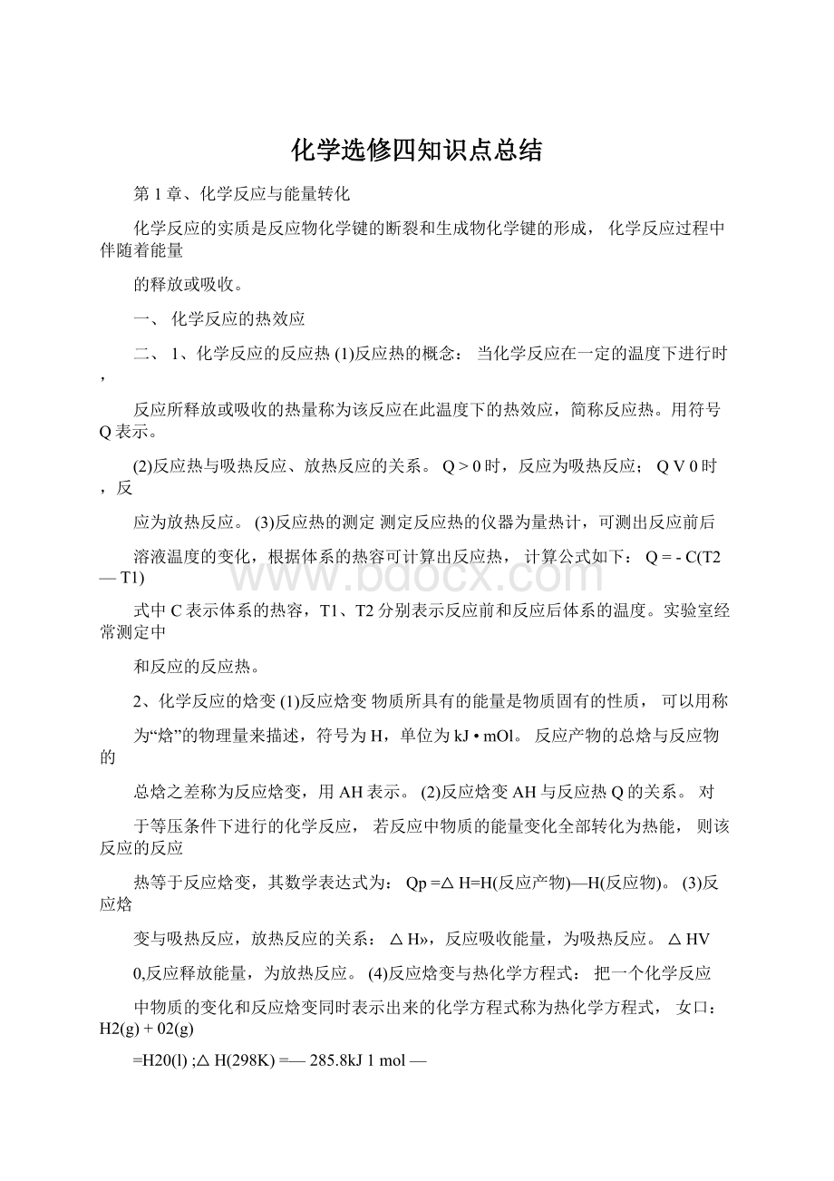 化学选修四知识点总结.docx_第1页