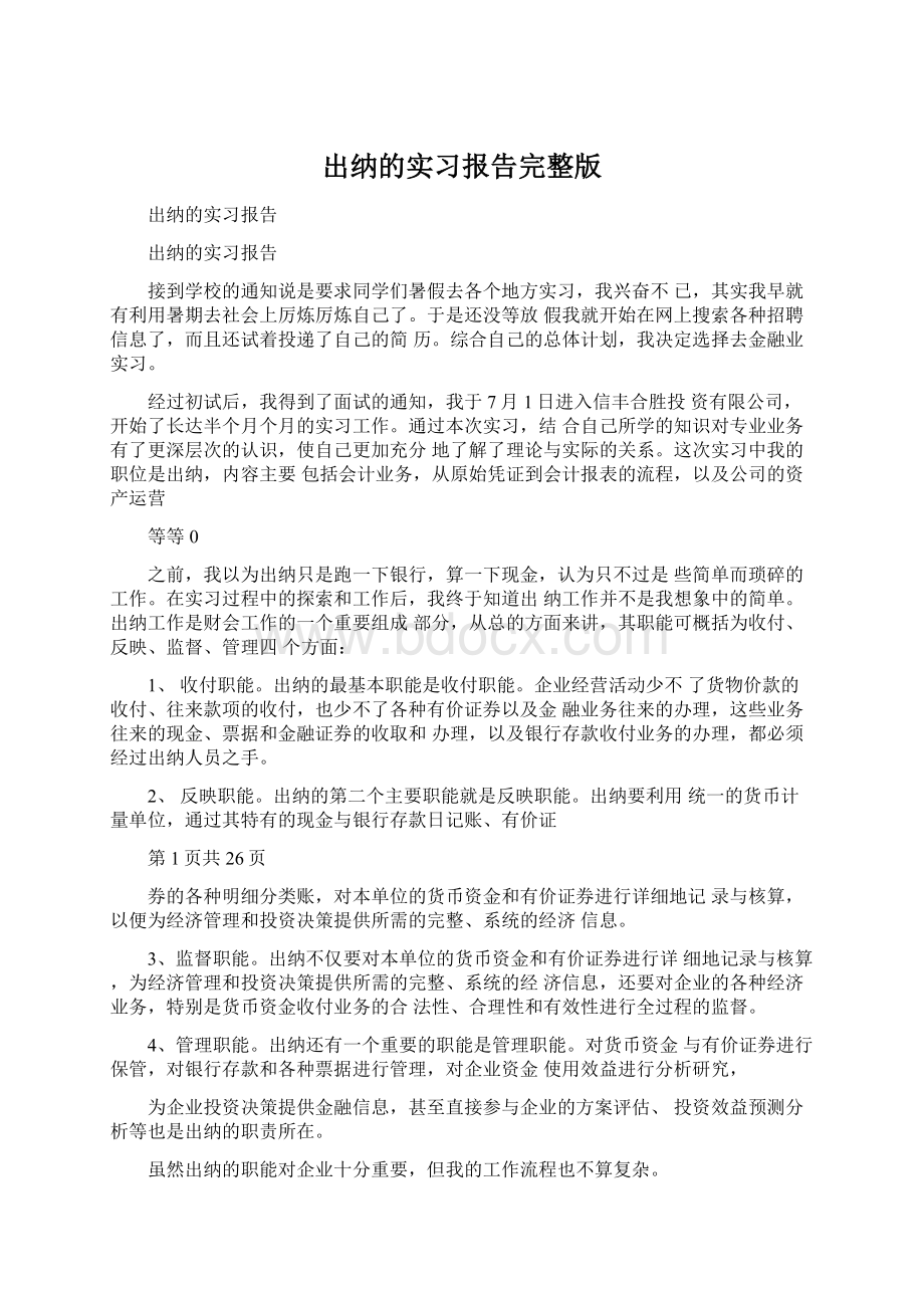 出纳的实习报告完整版.docx_第1页