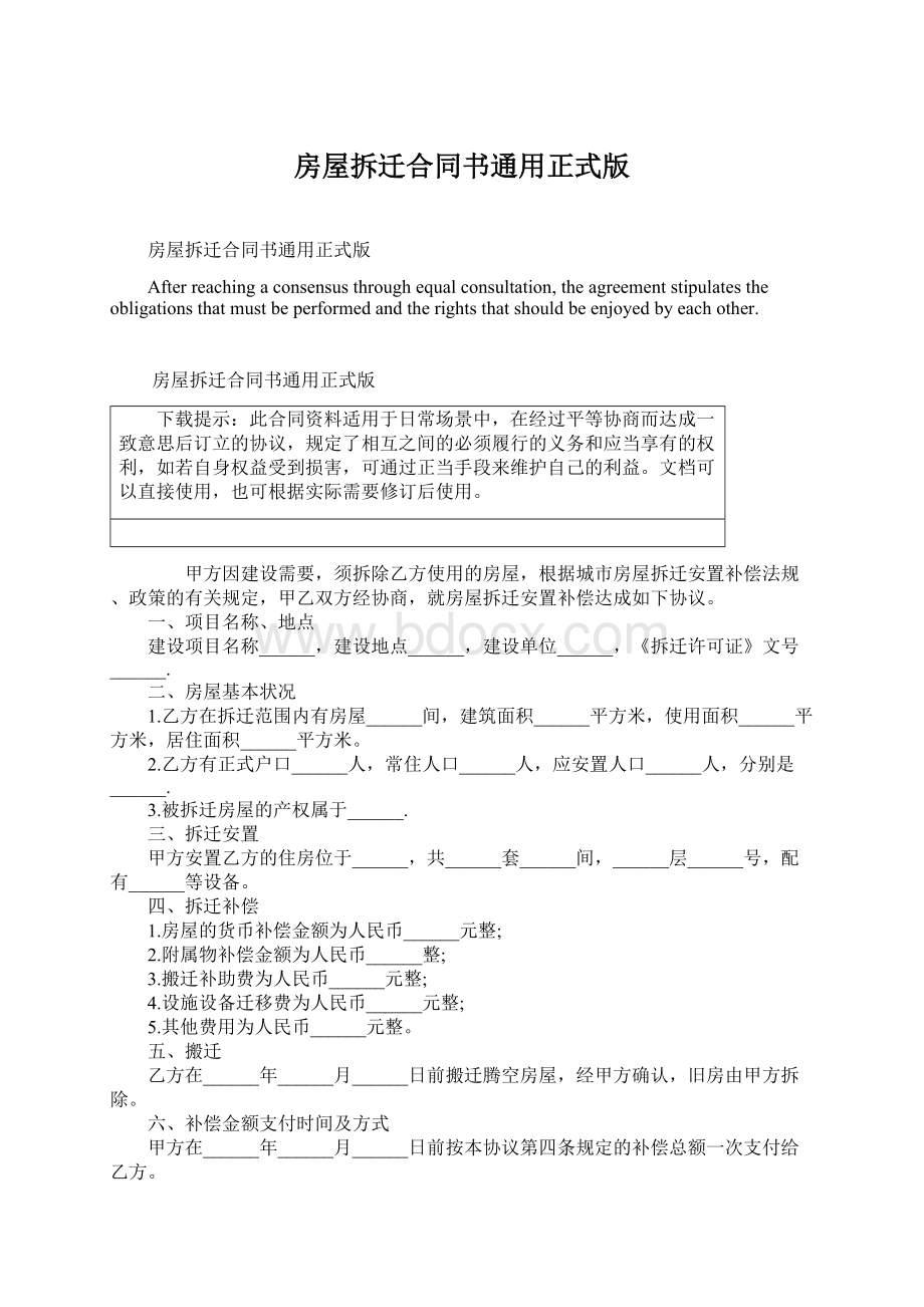 房屋拆迁合同书通用正式版.docx_第1页