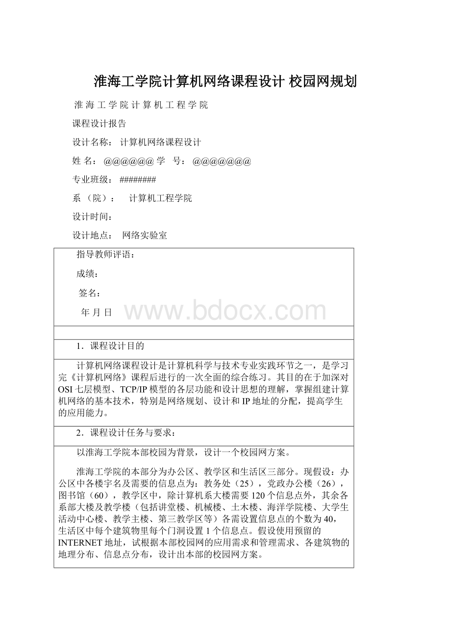 淮海工学院计算机网络课程设计 校园网规划.docx