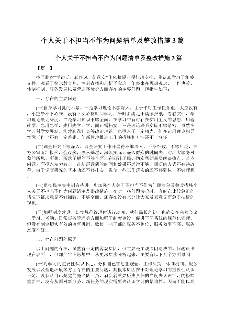 个人关于不担当不作为问题清单及整改措施3篇.docx_第1页