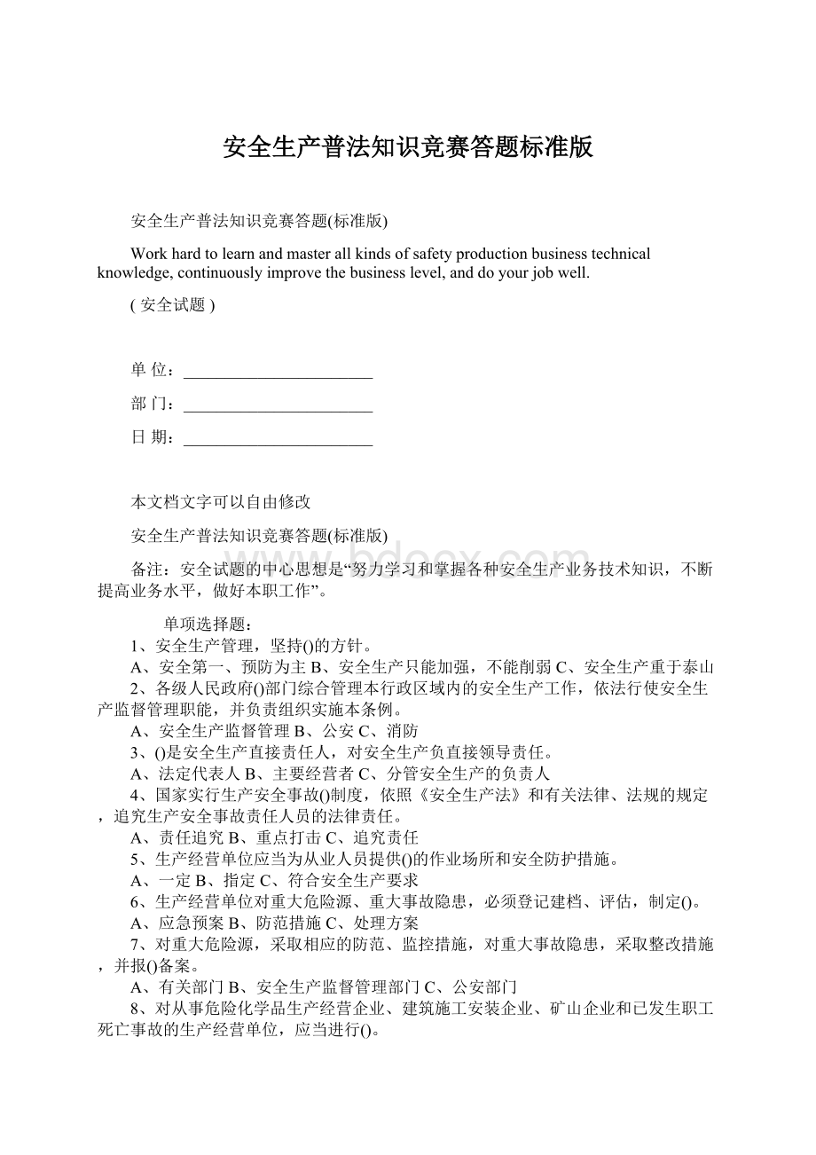 安全生产普法知识竞赛答题标准版.docx_第1页