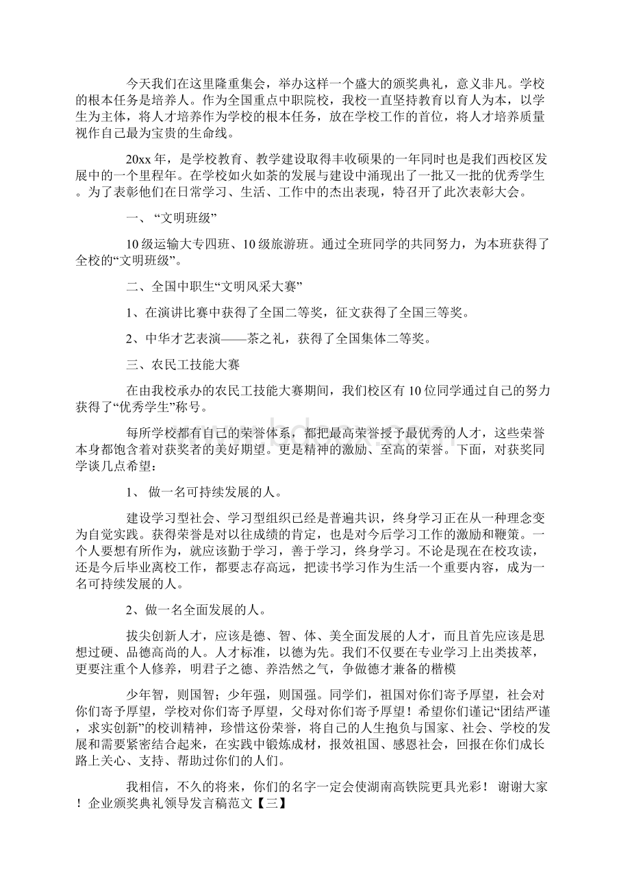 企业颁奖典礼领导发言稿.docx_第2页