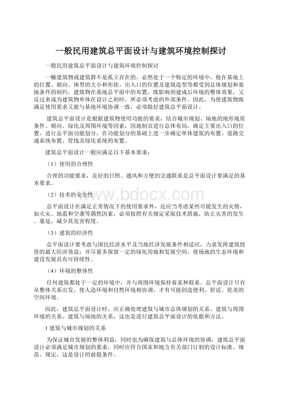 一般民用建筑总平面设计与建筑环境控制探讨.docx