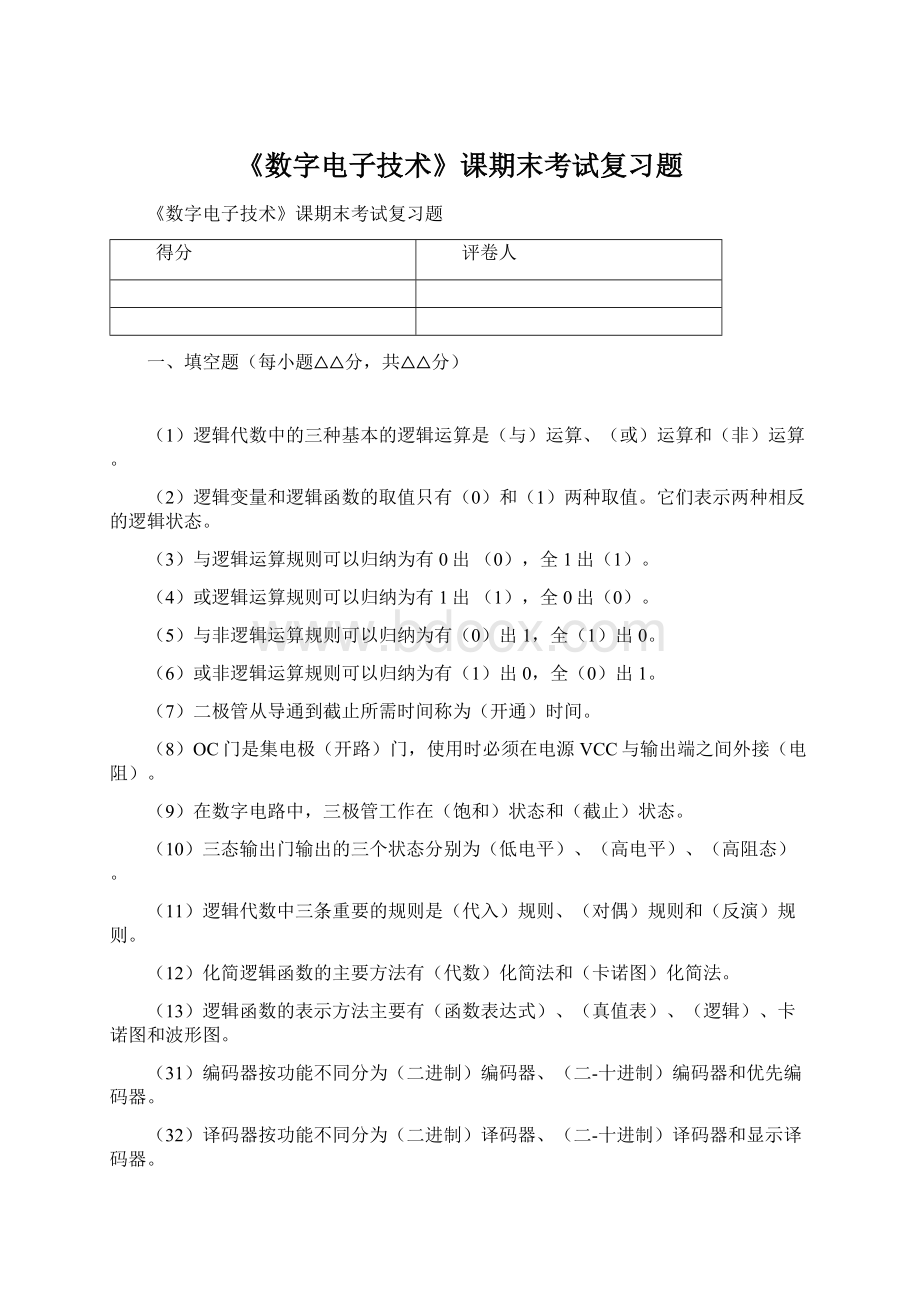 《数字电子技术》课期末考试复习题Word格式文档下载.docx