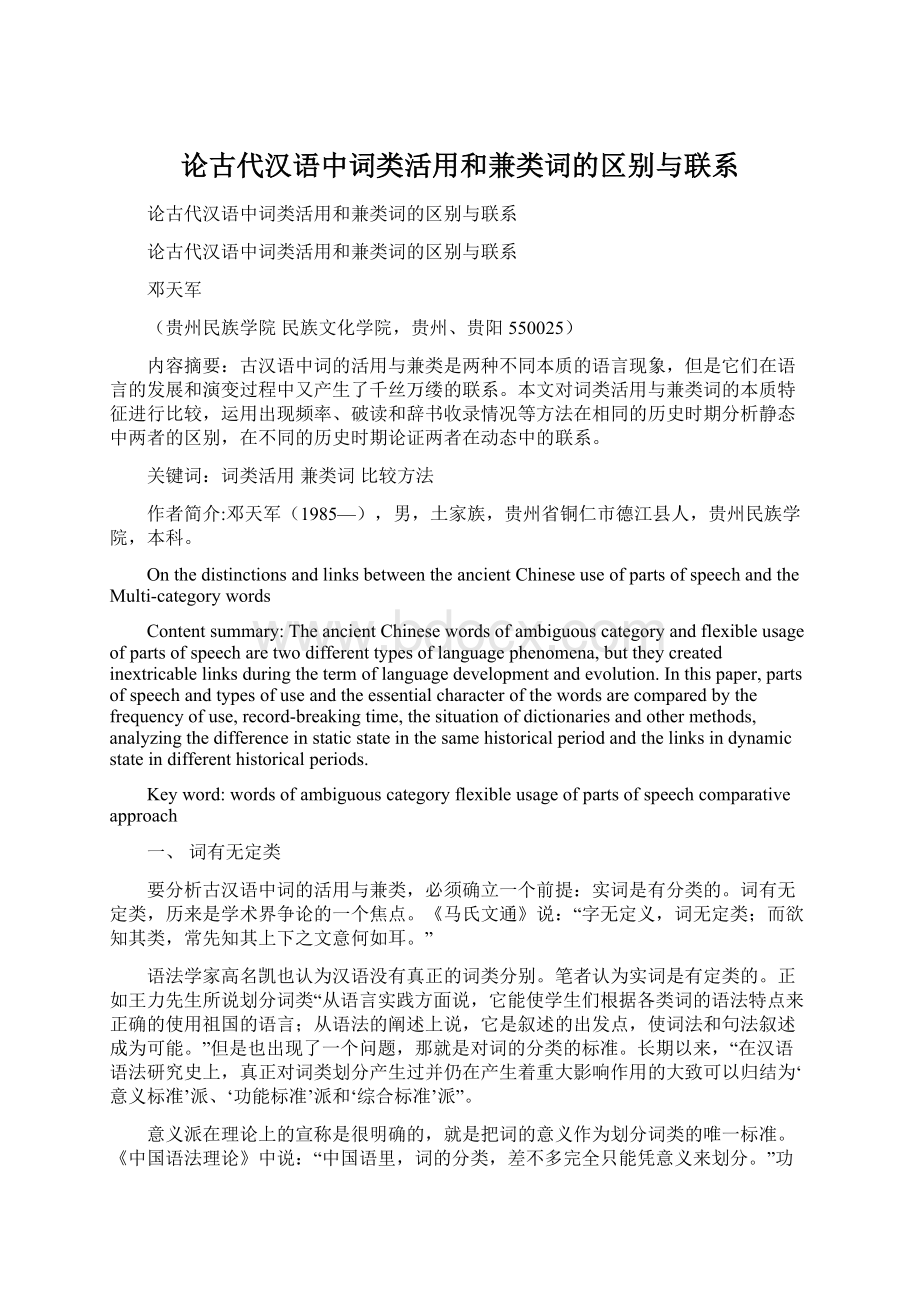 论古代汉语中词类活用和兼类词的区别与联系文档格式.docx