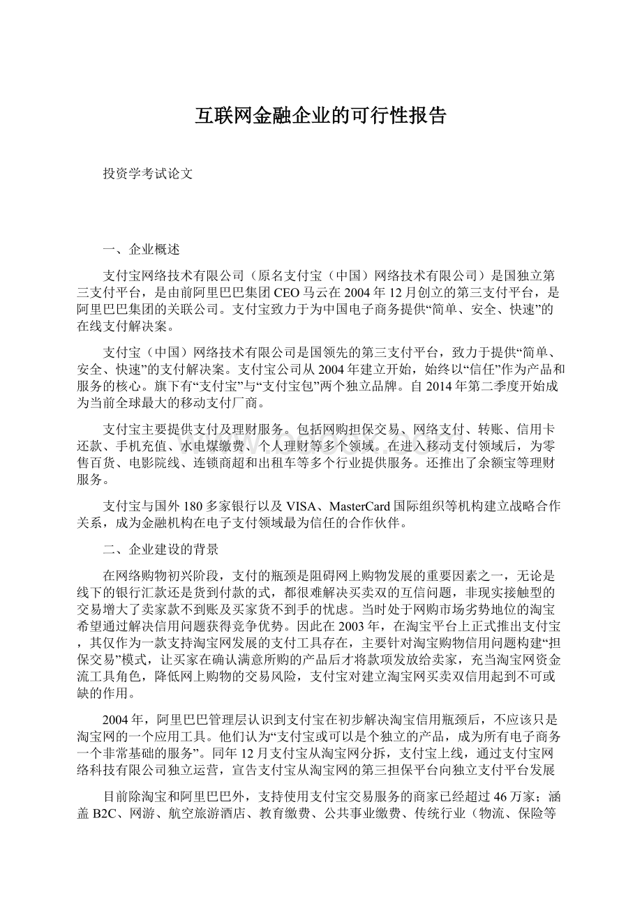 互联网金融企业的可行性报告Word文档下载推荐.docx_第1页