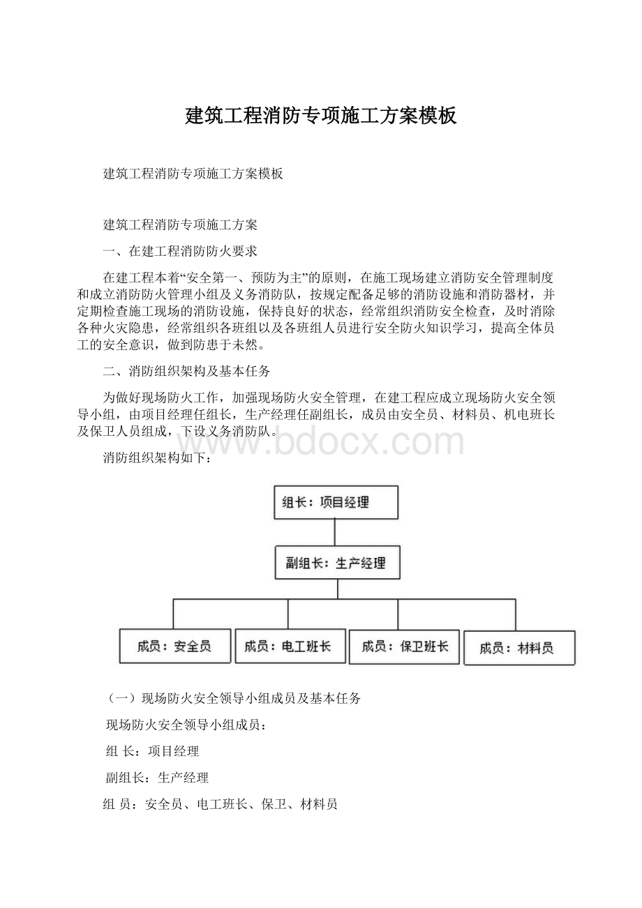 建筑工程消防专项施工方案模板.docx