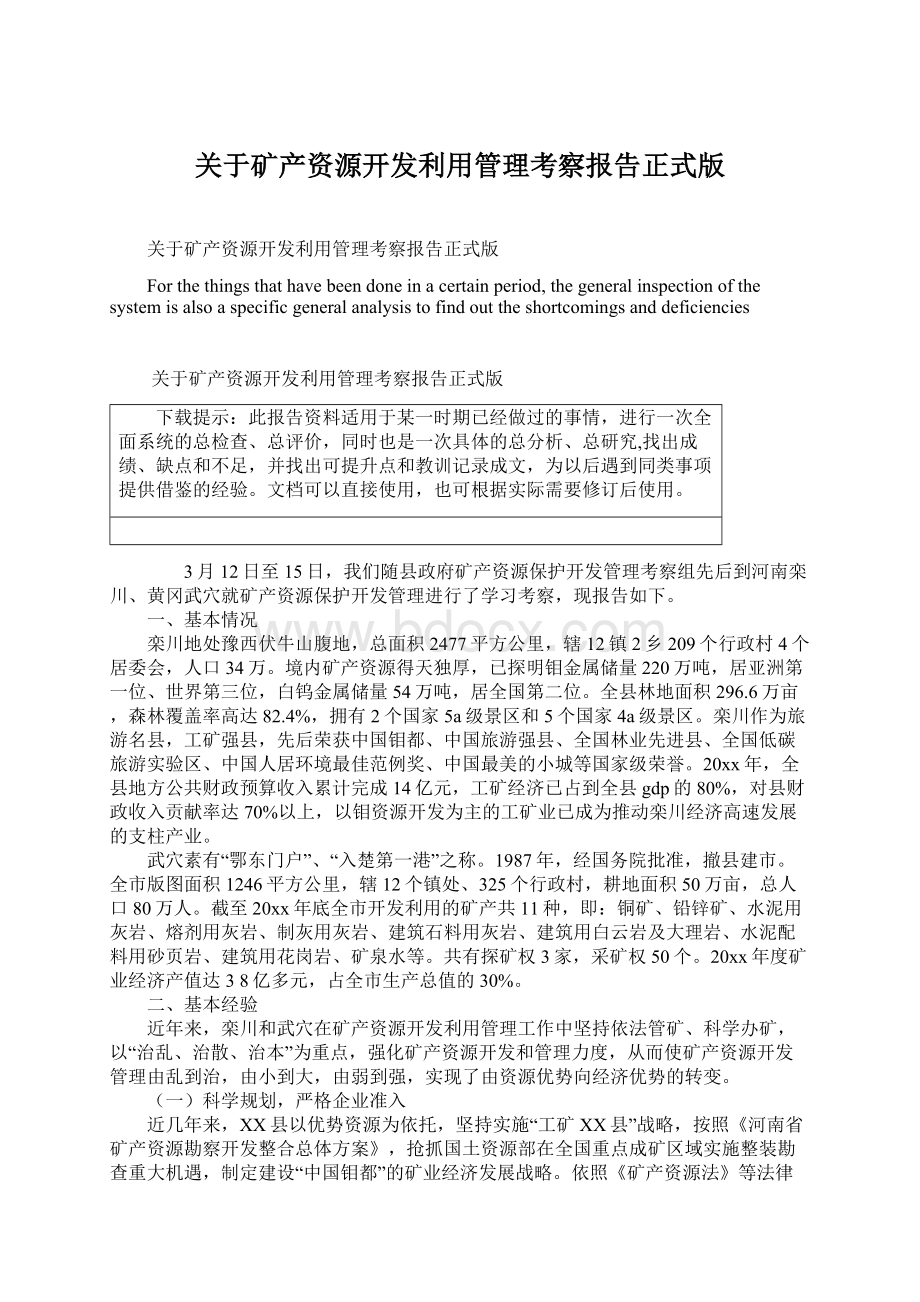 关于矿产资源开发利用管理考察报告正式版.docx_第1页