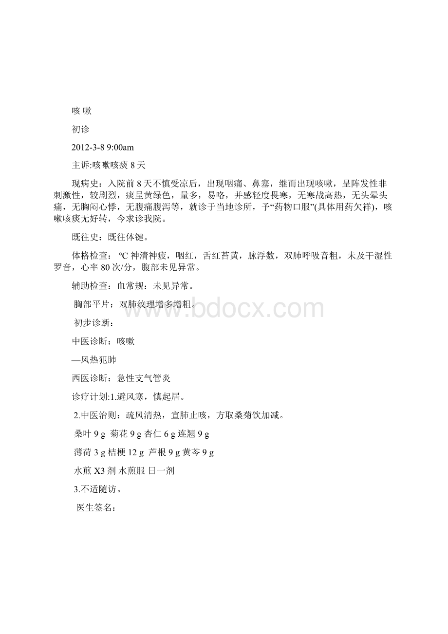 中医门诊病历.docx_第2页