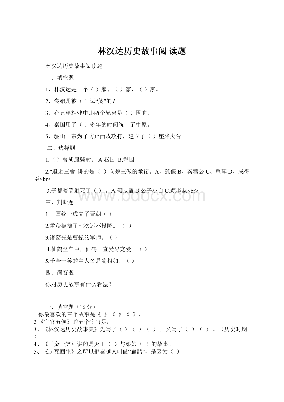 林汉达历史故事阅 读题.docx_第1页