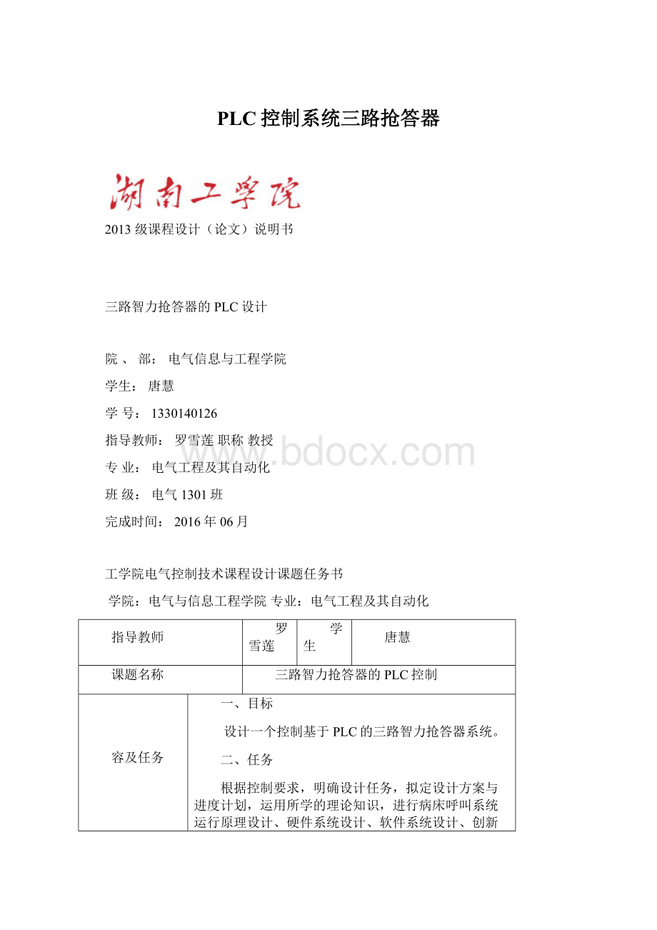 PLC控制系统三路抢答器.docx