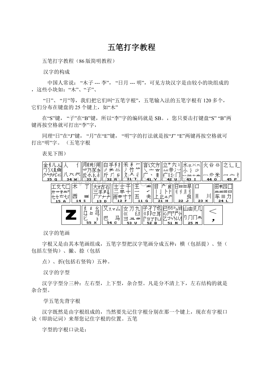 五笔打字教程.docx_第1页