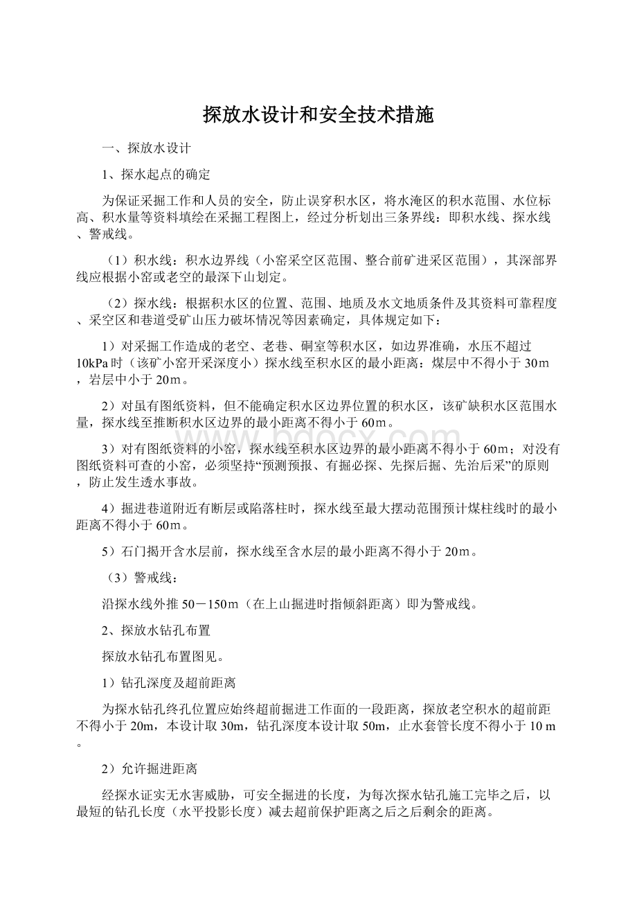 探放水设计和安全技术措施Word文件下载.docx