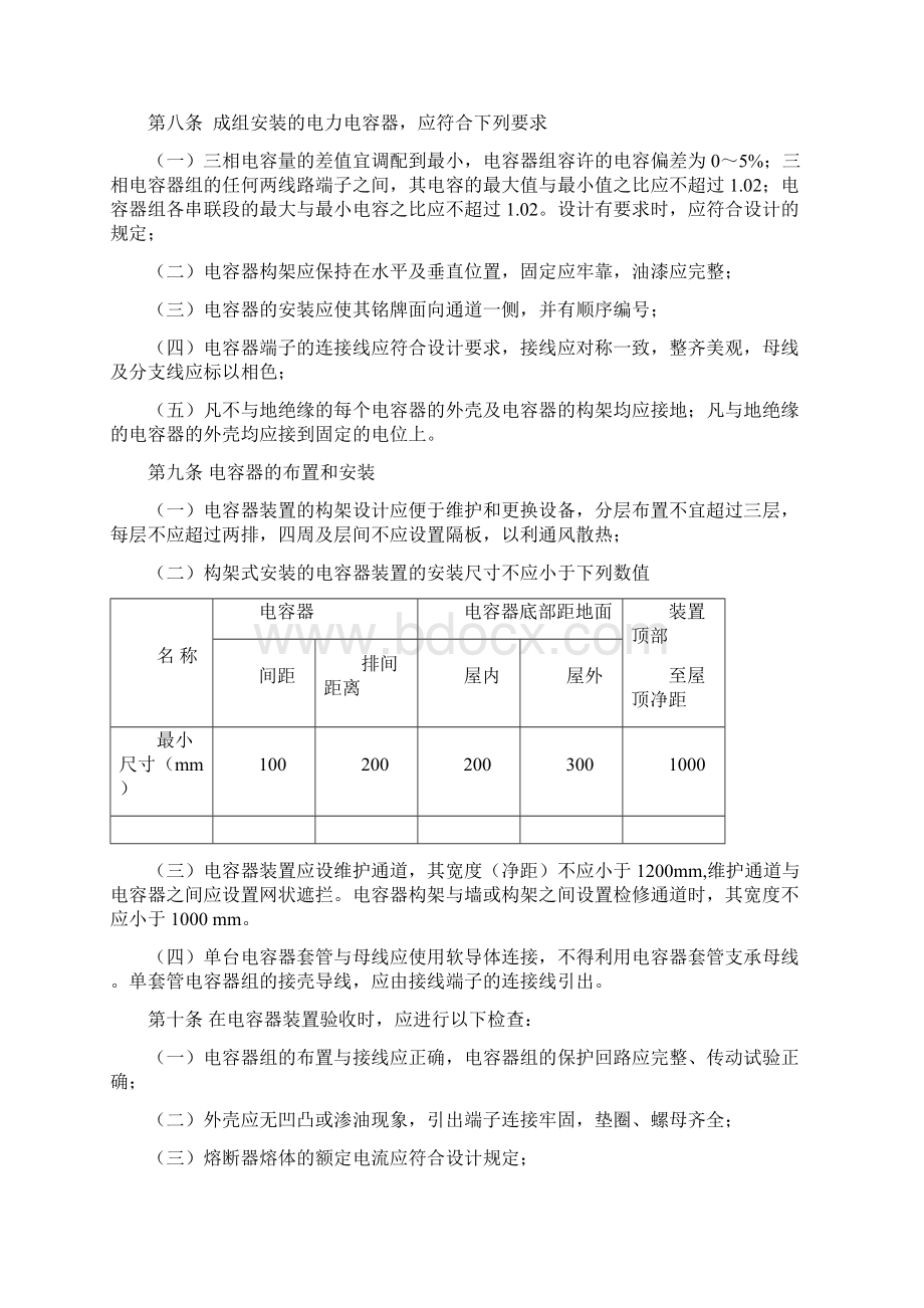 高压并联电容器运行规范Word文件下载.docx_第3页