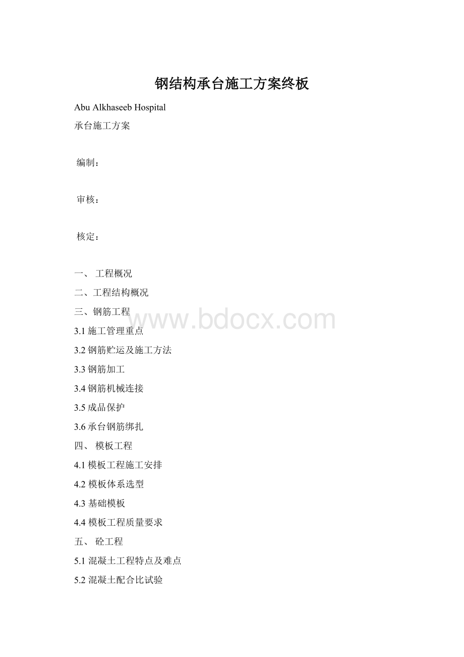 钢结构承台施工方案终板Word格式文档下载.docx