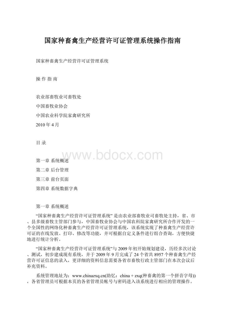 国家种畜禽生产经营许可证管理系统操作指南Word文档格式.docx_第1页