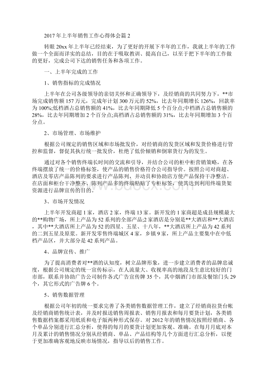 上半年销售工作心得体会Word格式文档下载.docx_第3页