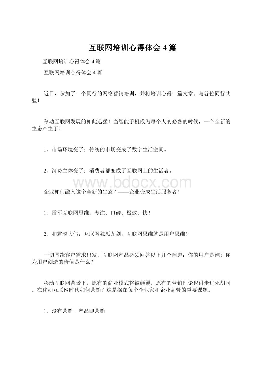 互联网培训心得体会4篇Word格式文档下载.docx