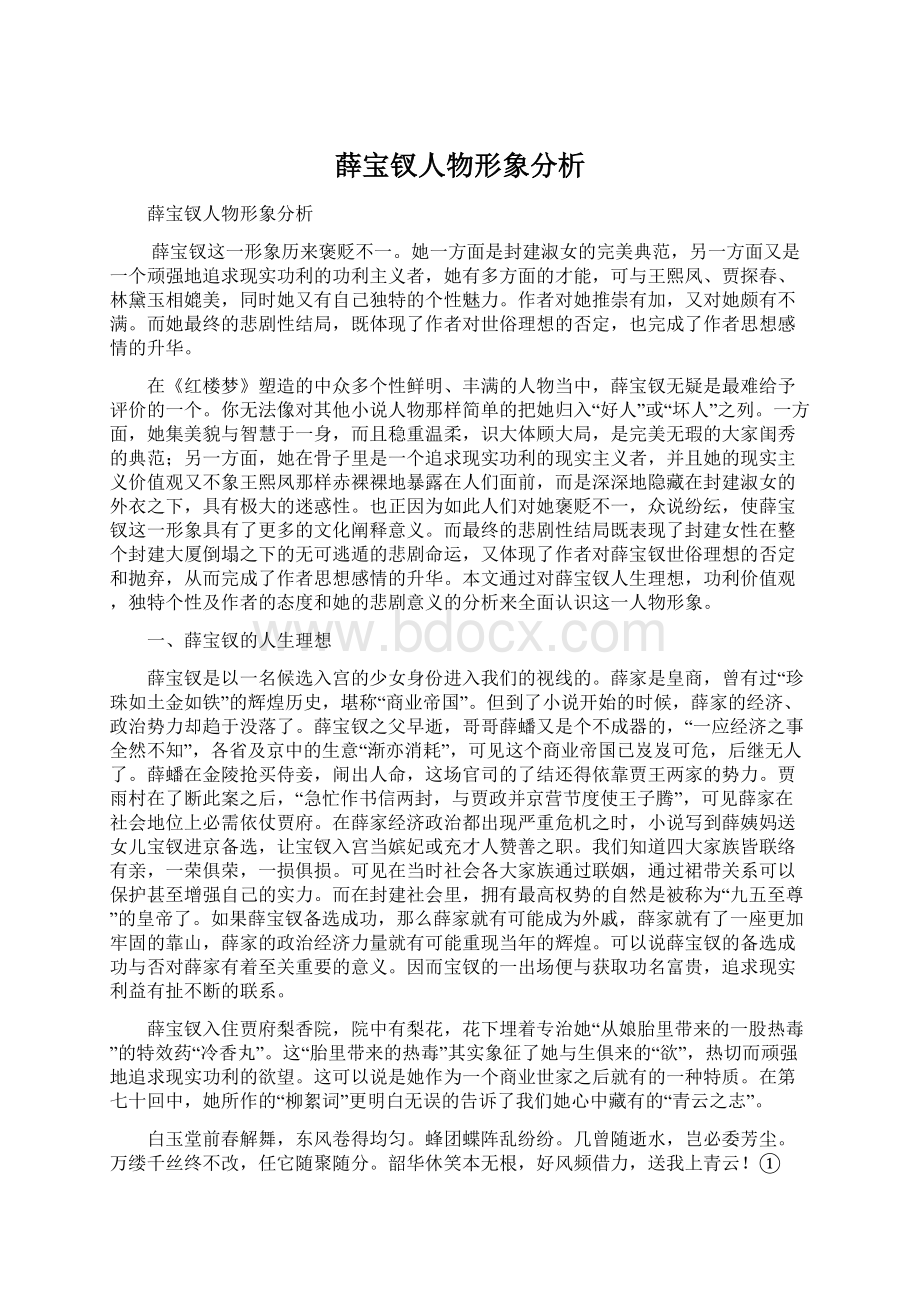 薛宝钗人物形象分析Word下载.docx