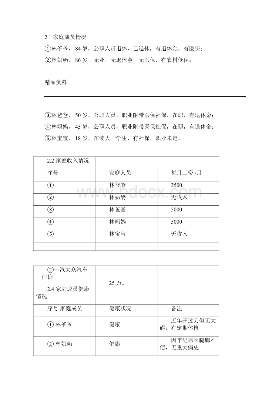 家庭保险的规划书Word格式.docx_第3页