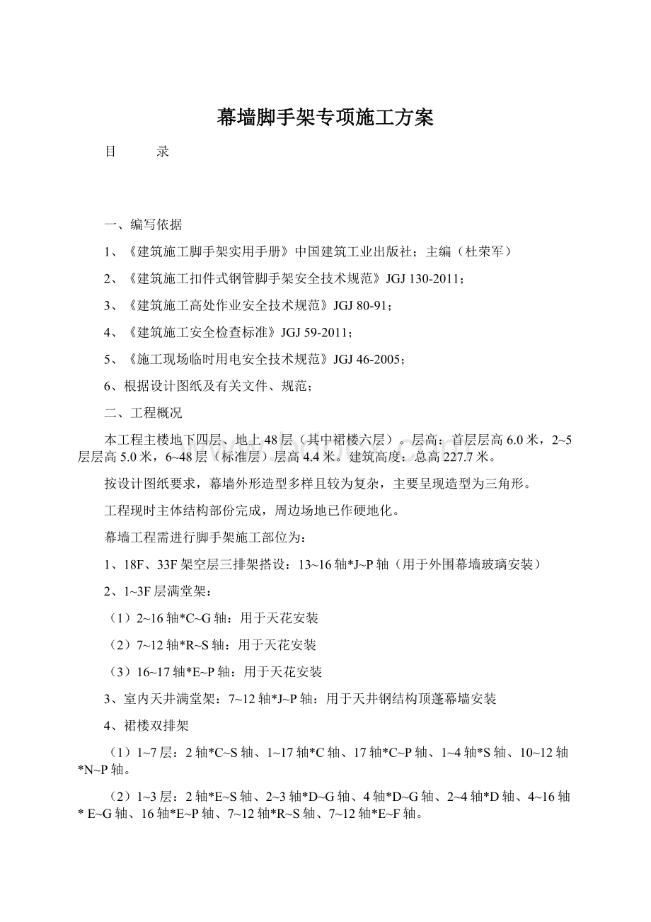 幕墙脚手架专项施工方案文档格式.docx_第1页