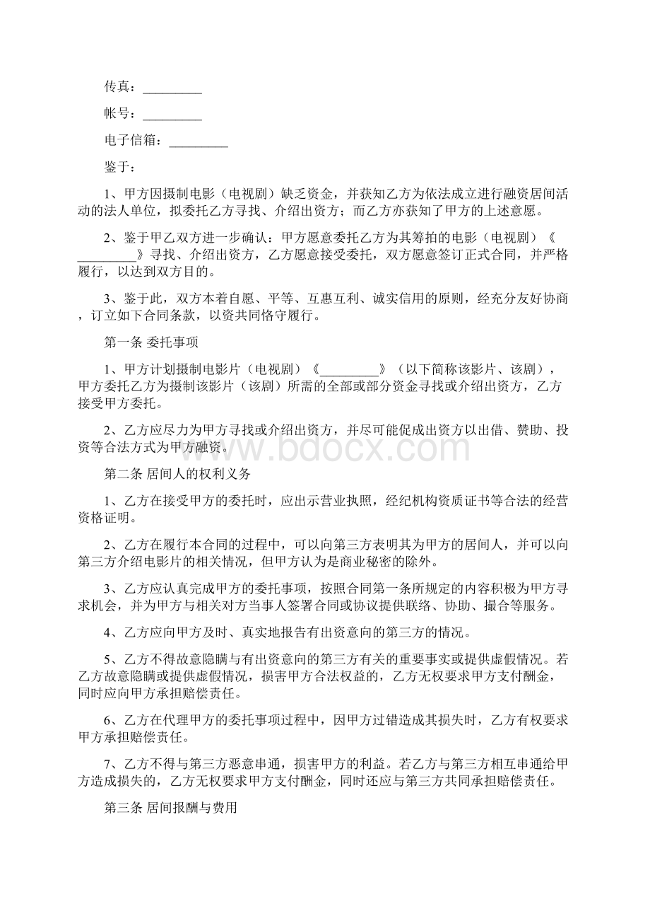 影视剧摄制居间合同Word下载.docx_第2页