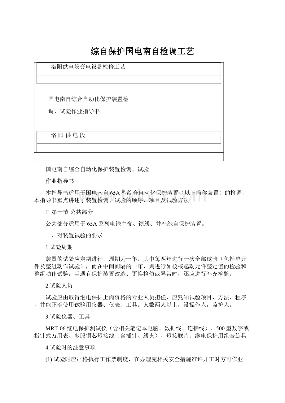 综自保护国电南自检调工艺Word格式.docx