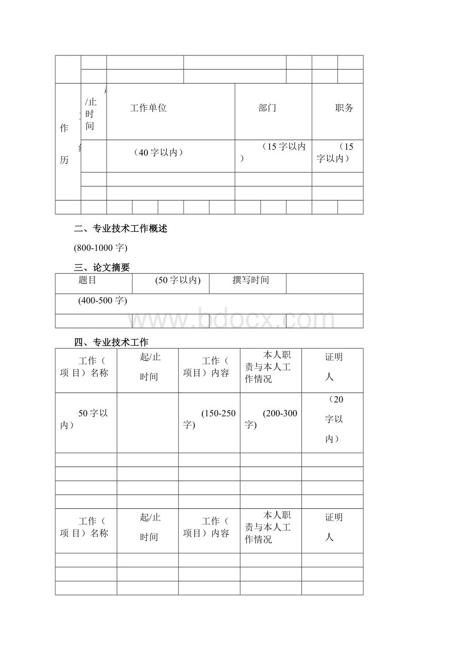 北京市高级专业技术资格评审申报表样表文档格式.docx_第3页