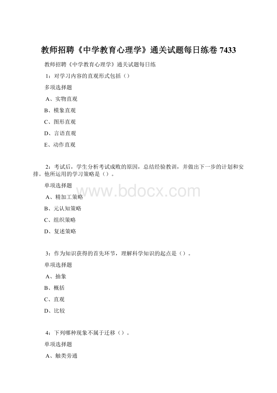 教师招聘《中学教育心理学》通关试题每日练卷7433Word文档下载推荐.docx_第1页