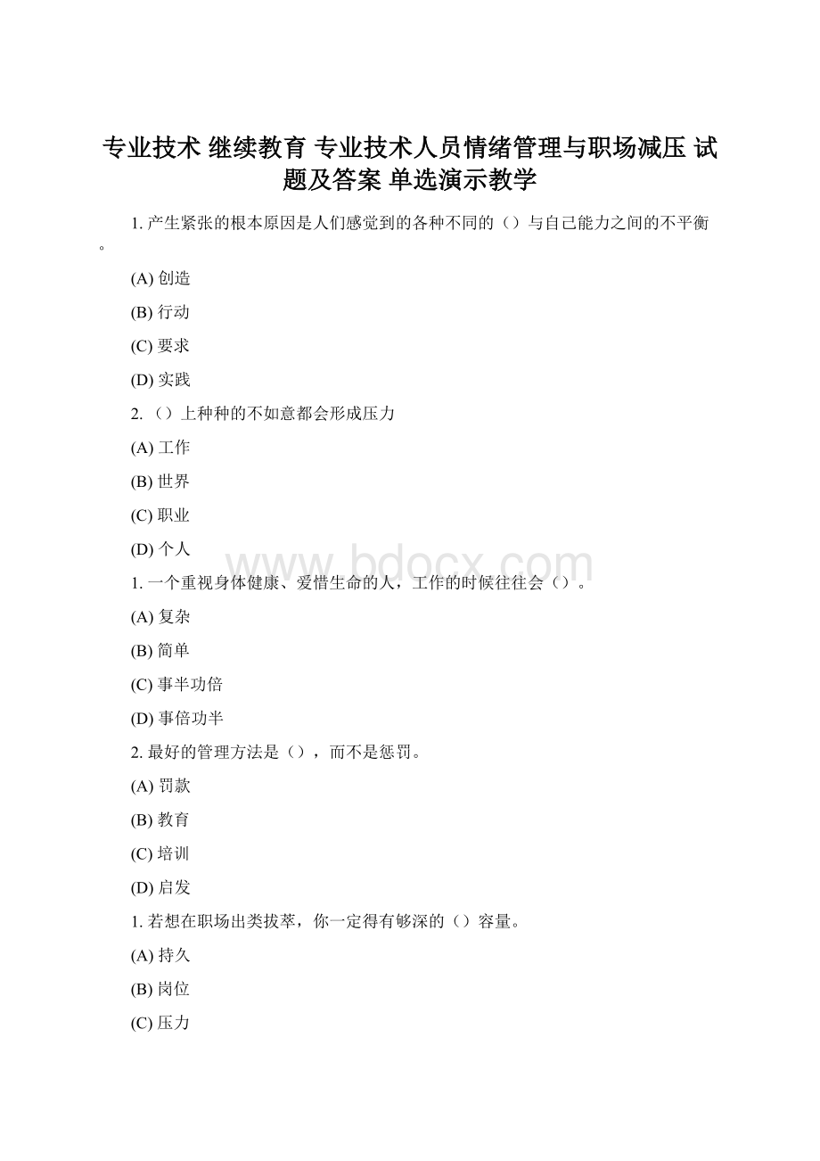 专业技术 继续教育 专业技术人员情绪管理与职场减压 试题及答案 单选演示教学.docx