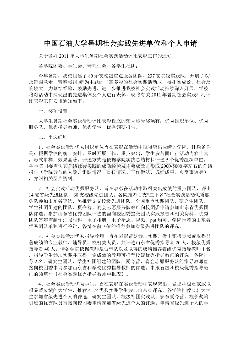 中国石油大学暑期社会实践先进单位和个人申请.docx