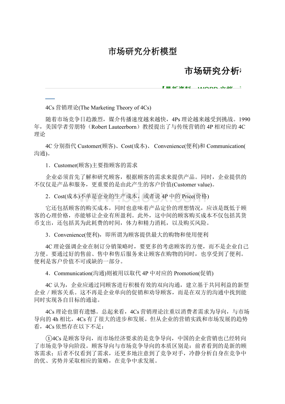 市场研究分析模型.docx_第1页