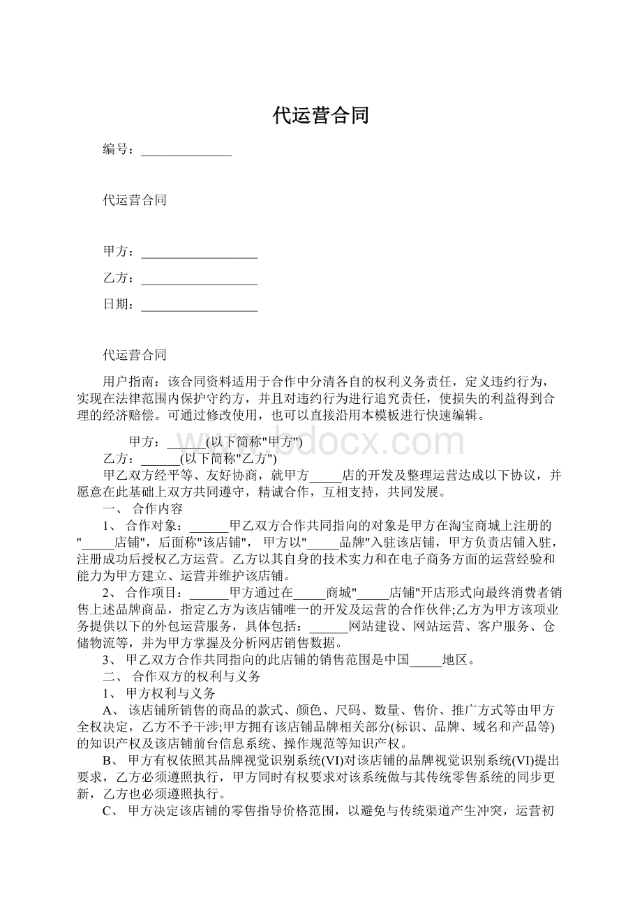 代运营合同.docx