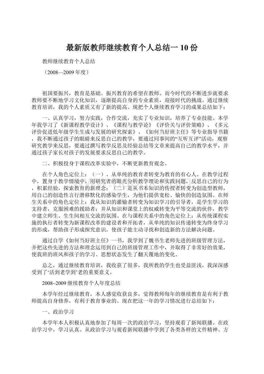 最新版教师继续教育个人总结一10份.docx_第1页