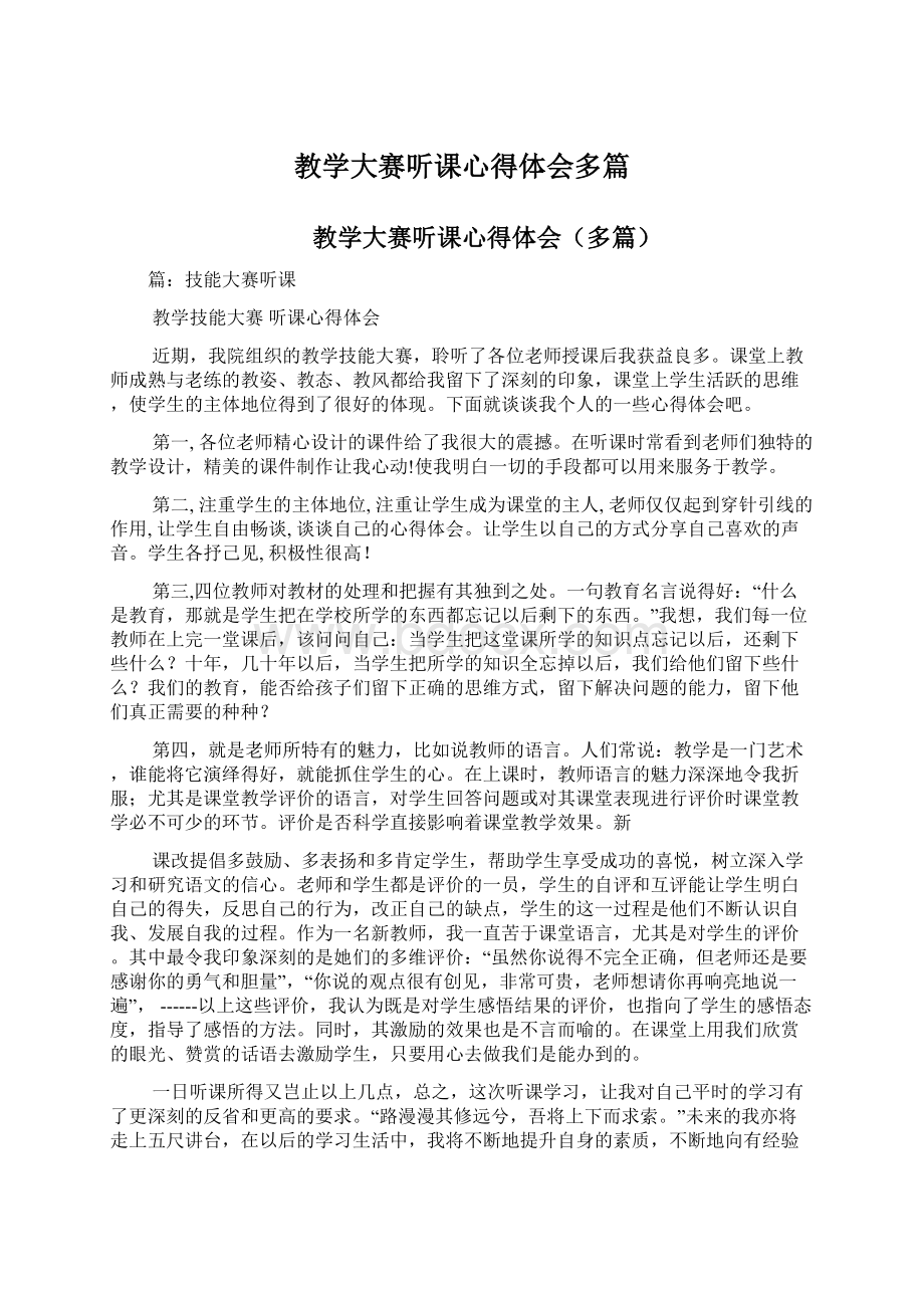 教学大赛听课心得体会多篇.docx_第1页