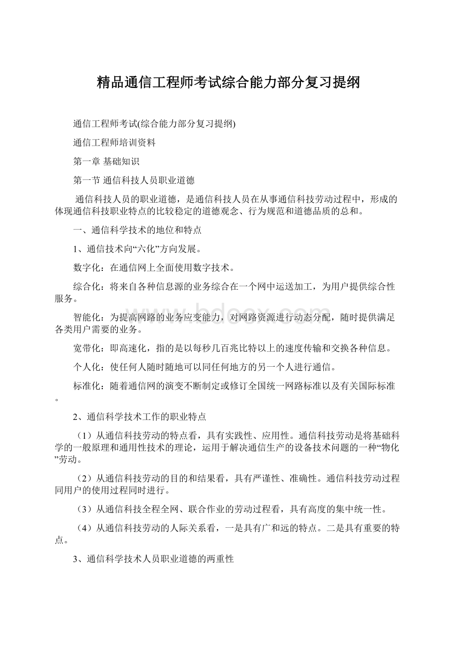 精品通信工程师考试综合能力部分复习提纲.docx_第1页