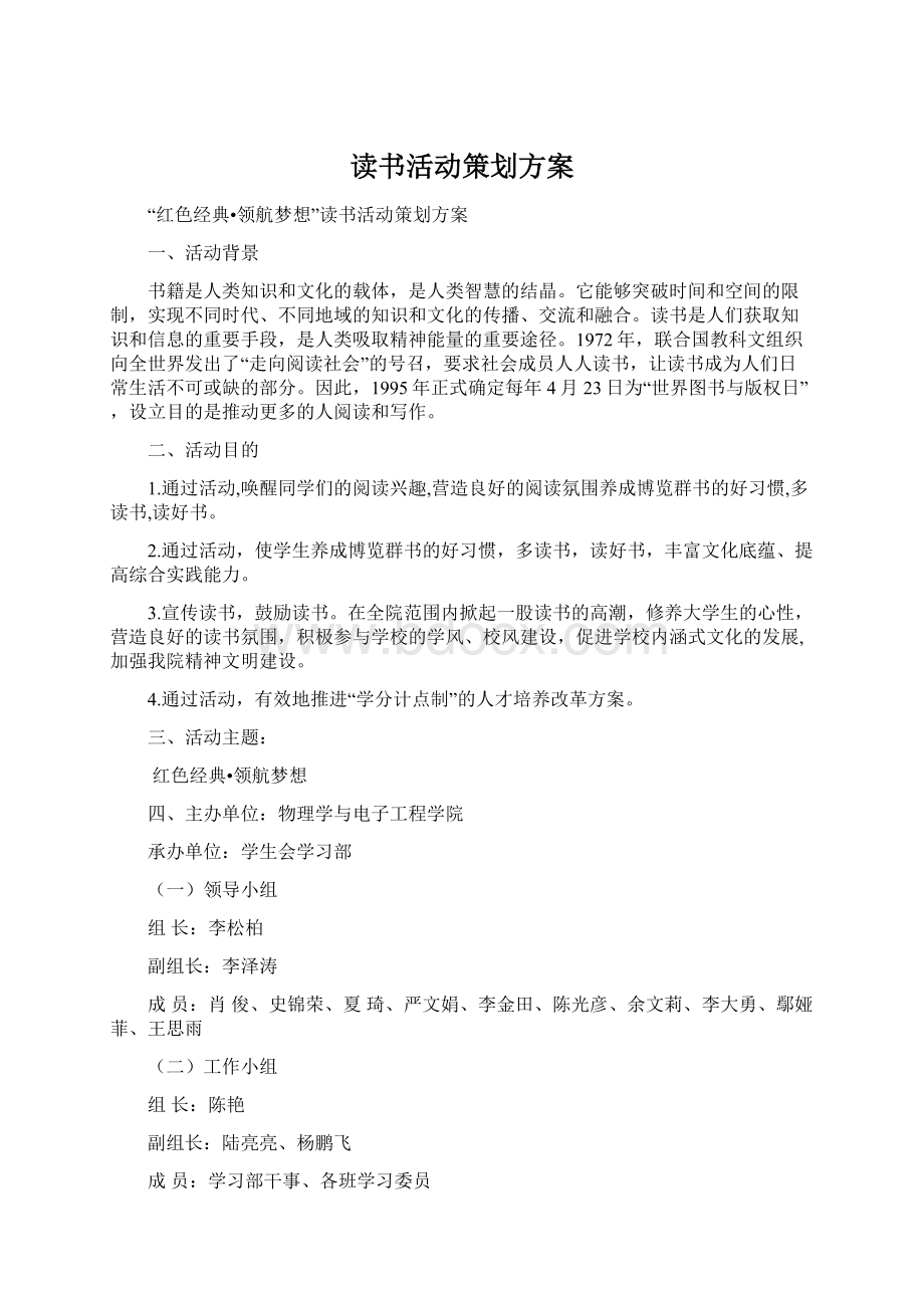 读书活动策划方案Word文档下载推荐.docx_第1页