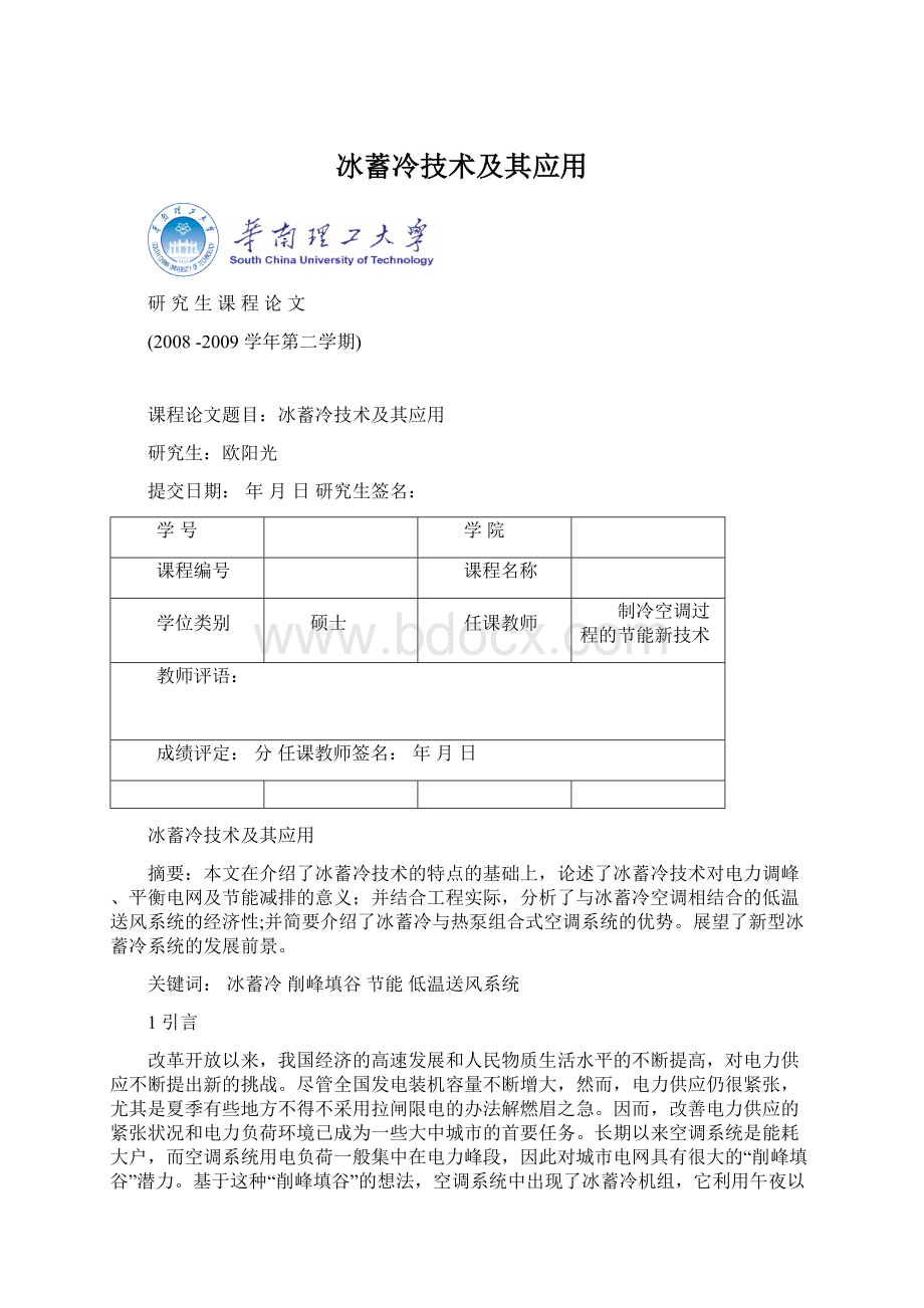 冰蓄冷技术及其应用Word文件下载.docx