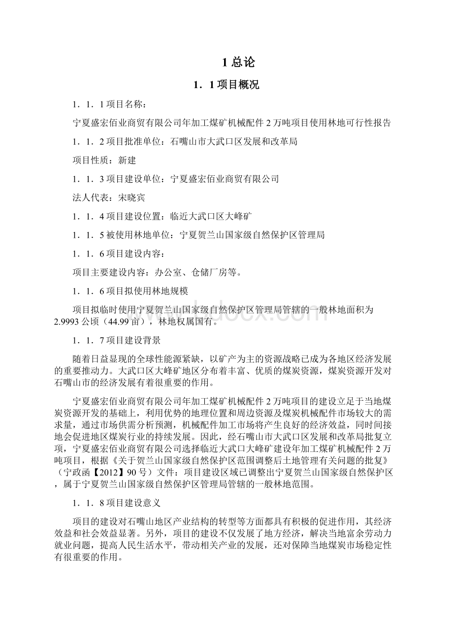 使用林地可行性报告Word格式文档下载.docx_第2页