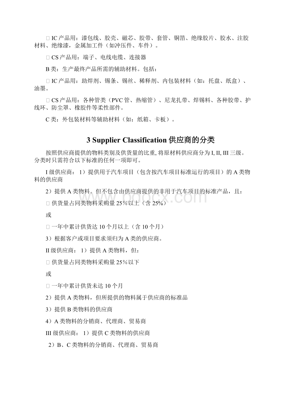 供应商管理程序SupplierManagementWord格式.docx_第3页