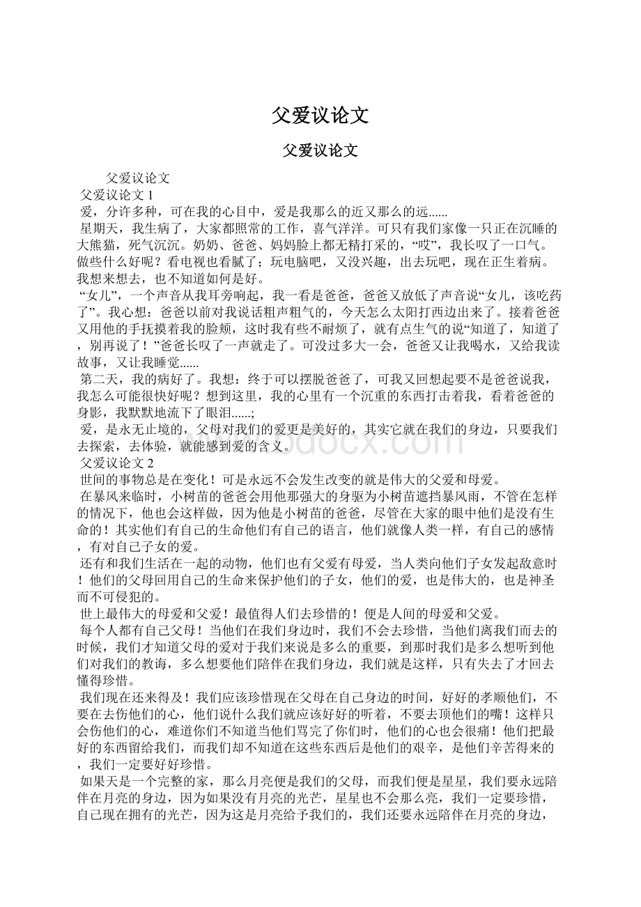 父爱议论文Word文档下载推荐.docx_第1页