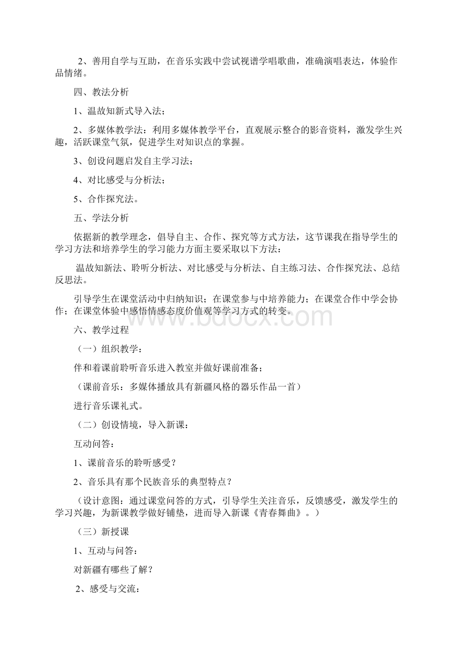 初中音乐青春舞曲教学设计学情分析教材分析课后反思.docx_第2页