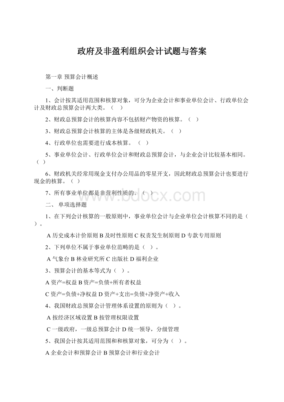 政府及非盈利组织会计试题与答案文档格式.docx