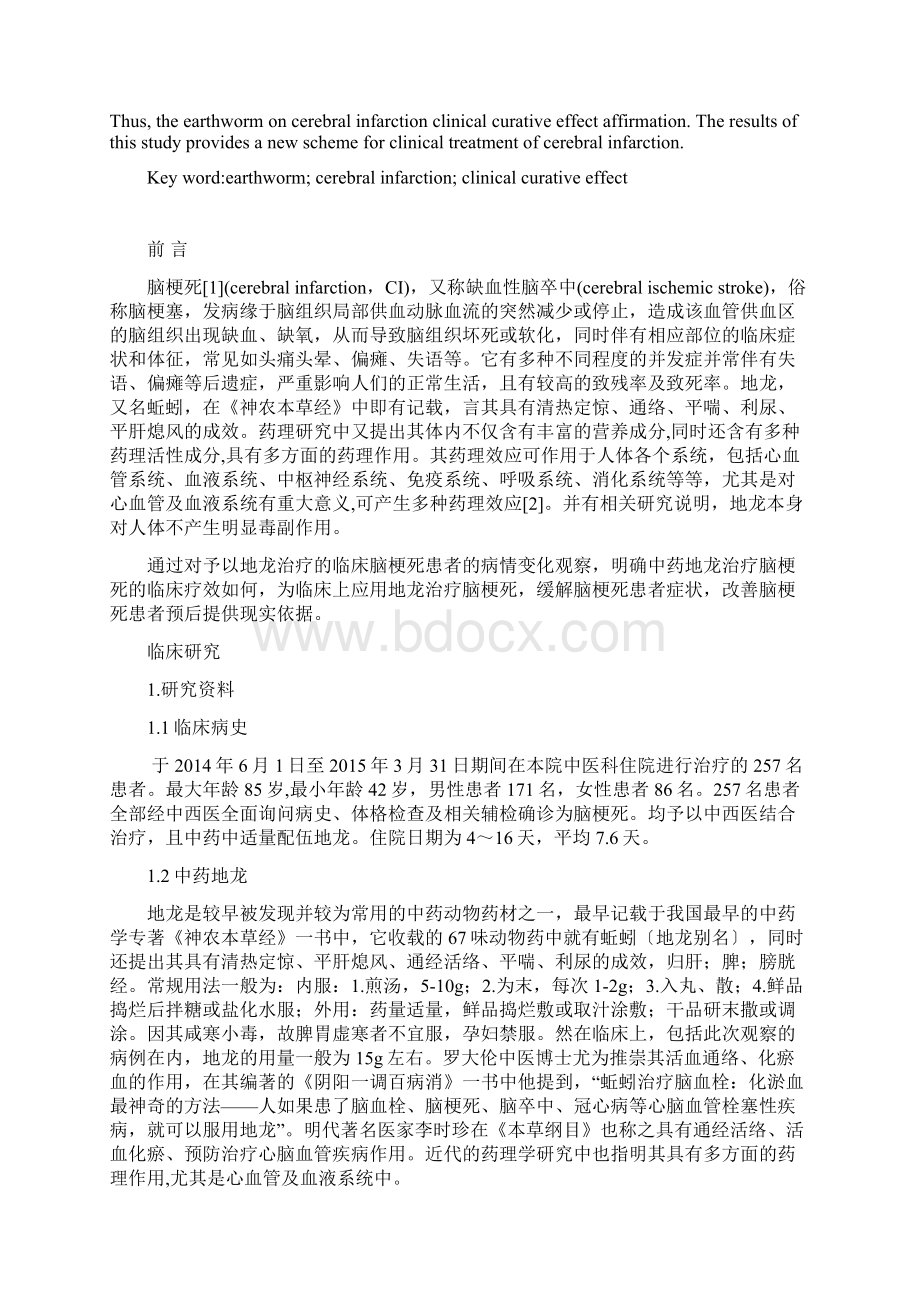 中药地龙治疗脑梗死257例临床疗效观察文档格式.docx_第3页