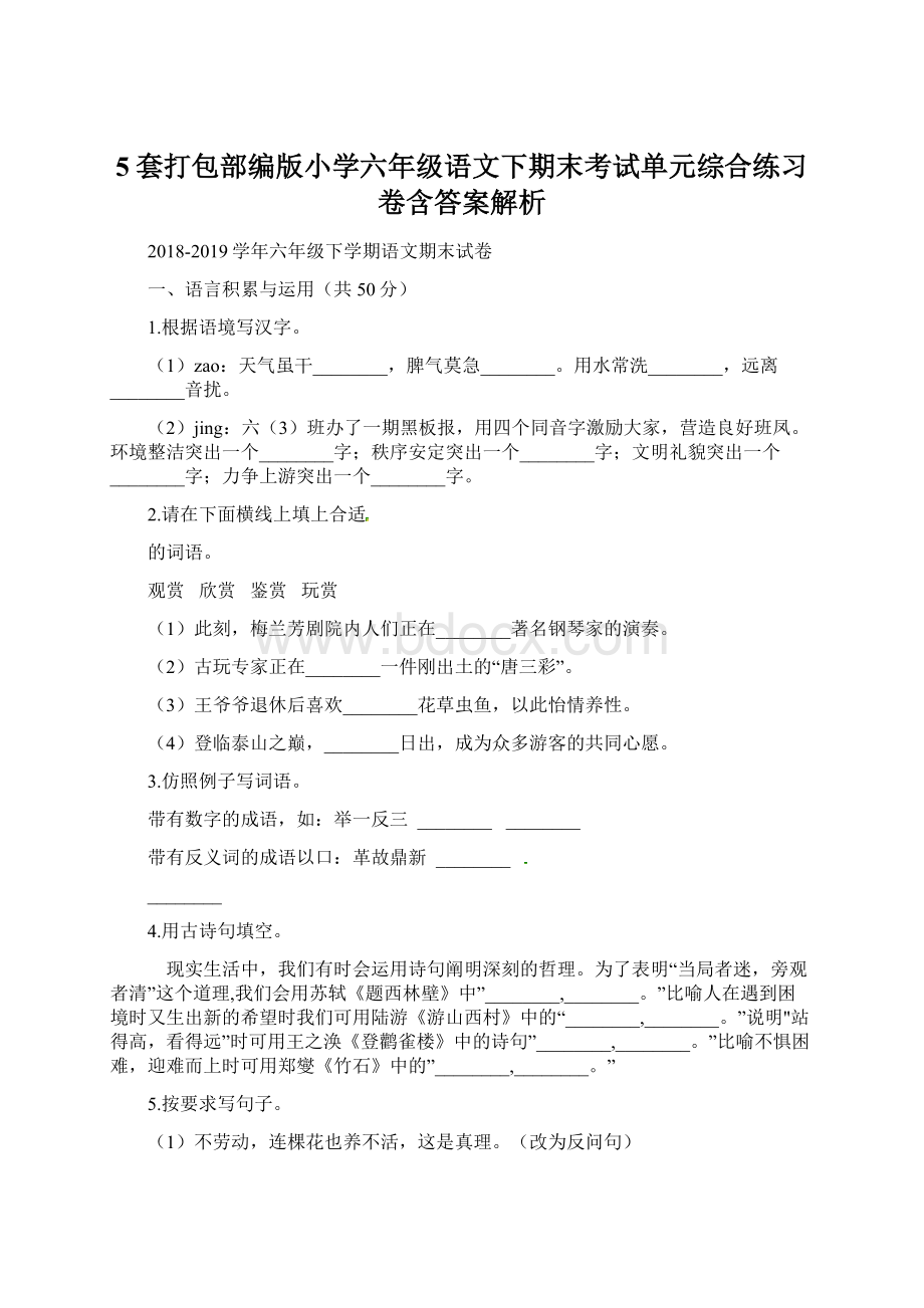 5套打包部编版小学六年级语文下期末考试单元综合练习卷含答案解析.docx